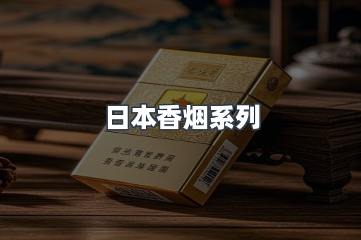 日本香烟系列
